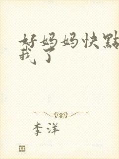 好妈妈快点想死我了