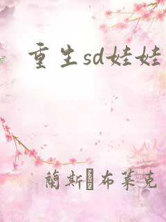重生sd娃娃