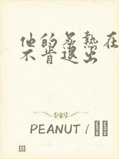 他的炙热在幽静不肯退出