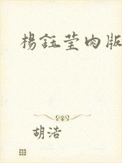 杨钰莹肉版小说