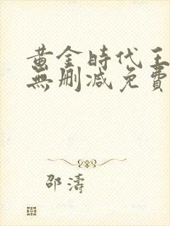 黄金时代王小波无删减免费阅读