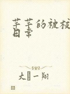 芊芊的被校长脔日常