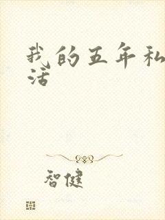 我的五年私奴生活