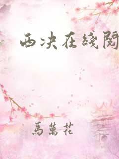 西决在线阅读