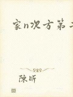 家n次方第二部