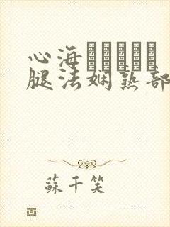心海ちゃんがを腿法娴熟部下