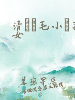 清純無毛小蘿莉女