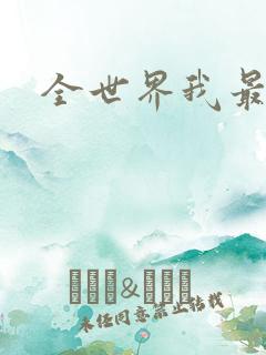 全世界我最爱你