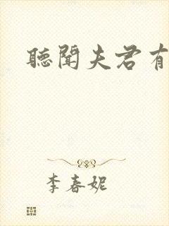 听闻夫君有恶疾