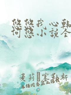 悠悠我心韩慕东何悠小说全集