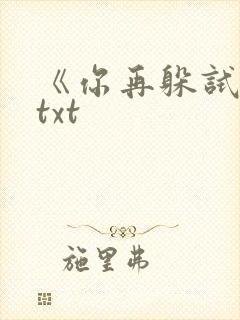 《你再躲试试》txt