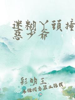 迷糊丫头撞上邪恶少爷