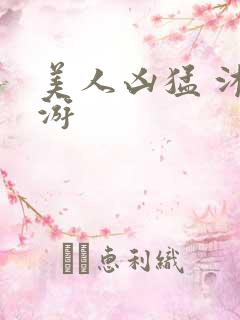 美人凶猛 沐水游