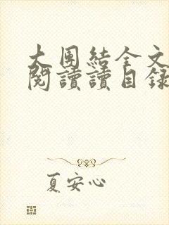 大团结全文免费阅读读目录