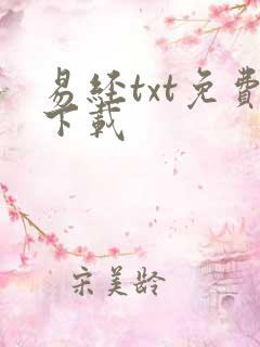 易经txt免费下载