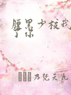 腹黑少校我要挑了你