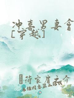 冲喜男妻会生崽[穿越]