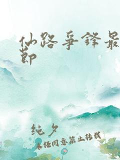 仙路争锋最新章节