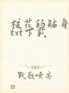 校花的贴身保镖txt下载