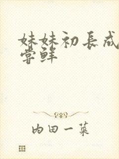 妹妹初长成我尝尝鲜