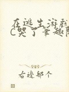 在逃生游戏里被C哭了笔趣阁