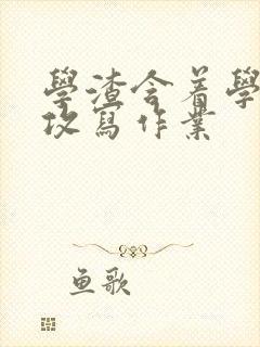 学渣含着学霸的攻写作业