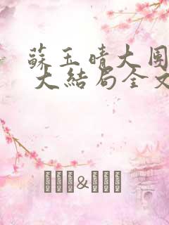 苏玉晴大团圆6 大结局全文