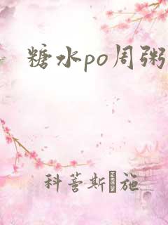 糖水po周粥周