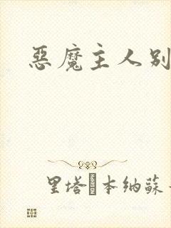 恶魔主人别惹我