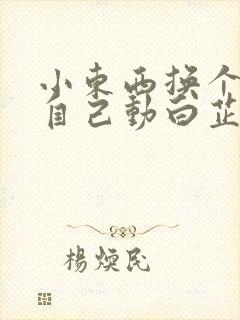 小东西换个姿势自己动白芷