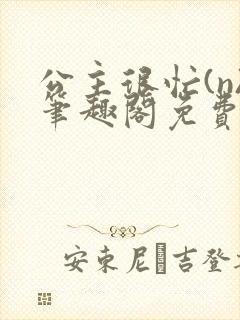 公主很忙(n)笔趣阁免费阅读