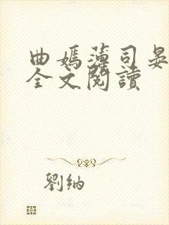 曲嫣薄司晏小说全文阅读