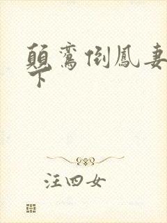 颠鸾倒凤妻上夫下