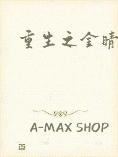 重生之金睛火眼