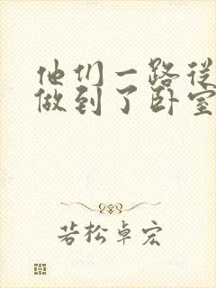 他们一路从厨房做到了卧室