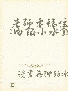 老师要稳住作者:肉馅小水饺百