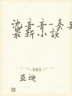 沈音音-秦妄言最新小说