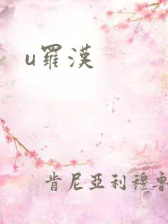 u罗汉