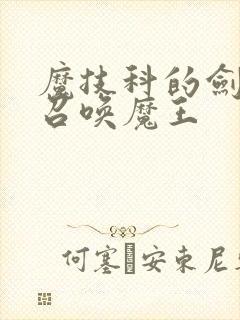 魔技科的剑士与召唤魔王