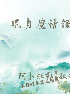 眠月魔情录