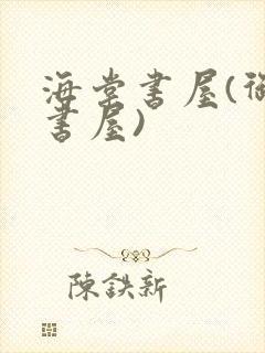 海棠书屋(御宅书屋)