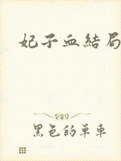 妃子血结局