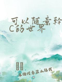 可以随意干NPC的世界