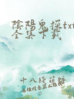 阴阳鬼探txt全集下载