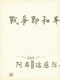 战争即和平漫画