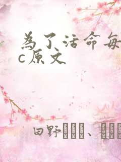 为了活命每天求c原文