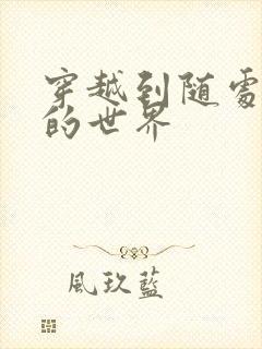 穿越到随处做X的世界