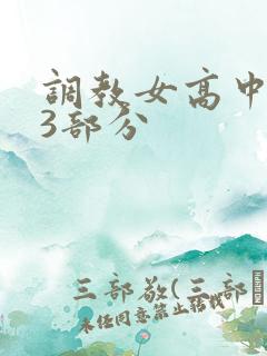 调教女高中生第3部分