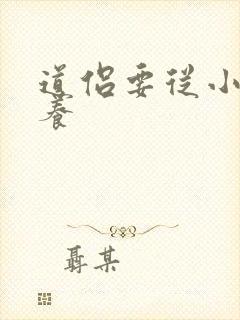 道侣要从小开始养