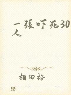 一张吓死30万人